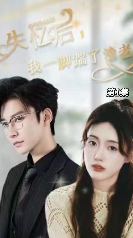 失憶后，我一腳踹了渣老公(全集)