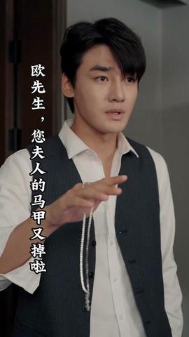 歐先生，您夫人的馬甲又掉了(全集)