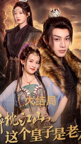 醉枕江山，這個(gè)皇子是老六(全集)