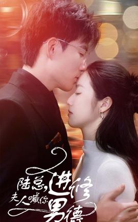 陸總，夫人喊你進(jìn)修男德(全集)