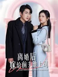 離婚后，嫁給前夫他上司&爹地快來，我的媽咪就是她(全集)