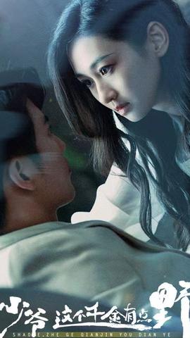 少爺，這個千金有點野(全集)