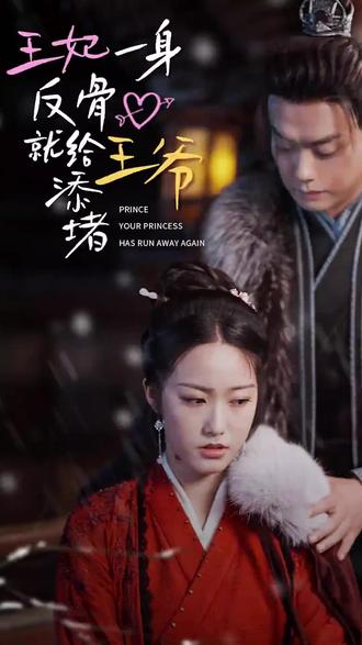 王爺，你的王妃又跑了 王妃一身反骨就給王爺添堵(全集)