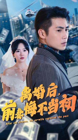 離婚后，前妻悔不當(dāng)初(全集)
