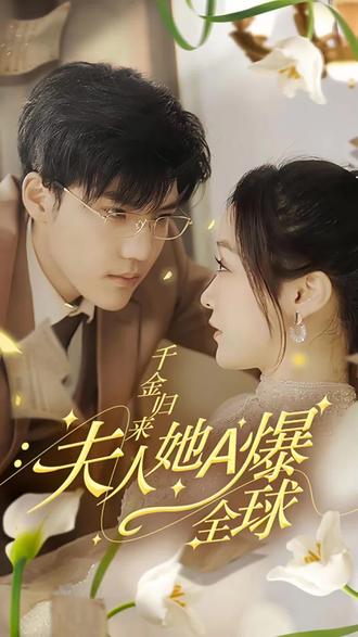 千金歸來，夫人她A爆全球(全集)