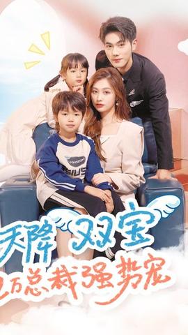 天降雙寶，億萬總裁強勢寵(全集)