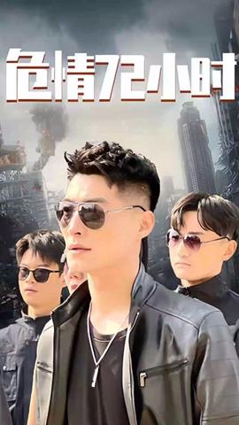 危情72小時 全球末日，囤積了百萬物資搞直播(全集)