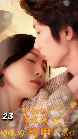 千億雙寶：爹地快追，媽咪的馬甲藏不住了(全集)