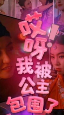 哎呀，我被公主包圍了(全集)