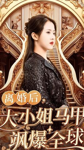 離婚后，大小姐馬甲颯爆全球(全集)