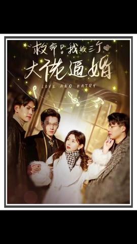 救命，我被三個(gè)大佬逼婚(全集)