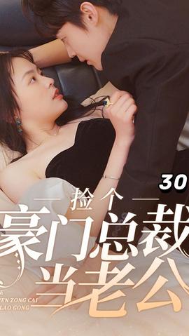 撿個(gè)豪門總裁當(dāng)老公(全集)