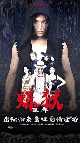 煉獄五年，出獄歸來竟被無情搶婚(全集)