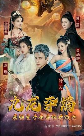 九龍奪嫡，廢物皇子竟是絕世強(qiáng)龍(全集)