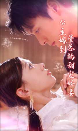 公主嫁到，晏總的甜寵嬌妻(全集)