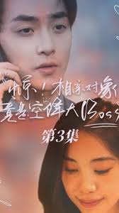 驚，相親對(duì)象竟是空降大boss(全集)