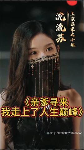 親爹尋來，我走上了人生巔峰(全集)