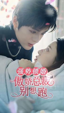 強(qiáng)勢(shì)鎖婚：傲嬌總裁別想跑(全集)