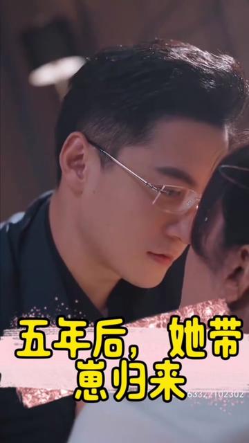 五年后，她帶崽歸來&豪門媽咪的反擊(全集)