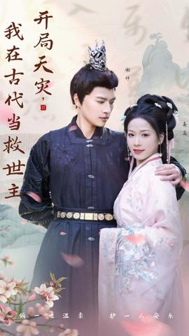 開局天災，我在古代當救世主(全集)