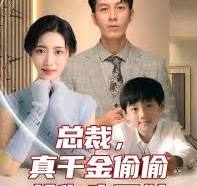 總裁，真干金偷偷給你生了娃(全集)