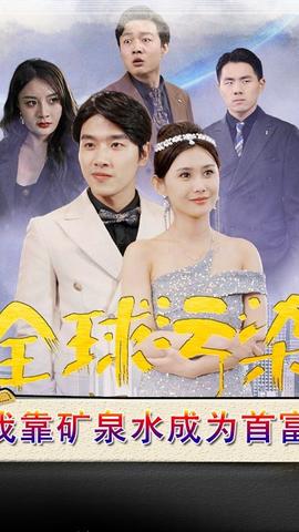 全球污染，我靠礦泉水成為首富(全集)