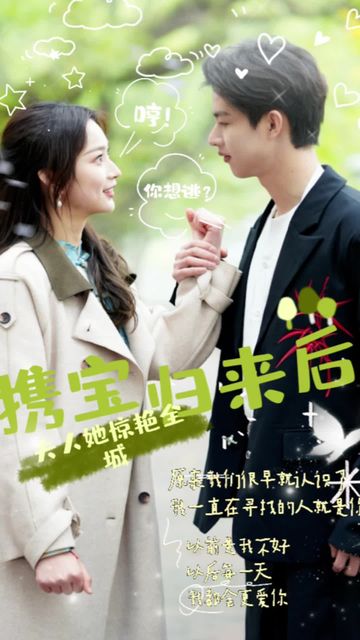 攜寶歸來后，夫人她驚艷全城(全集)