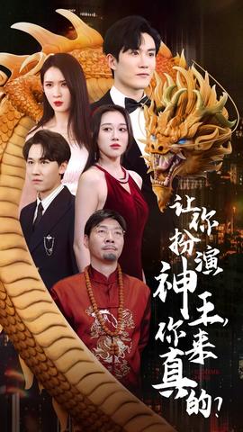 讓你扮演神王，你來真的？(全集)
