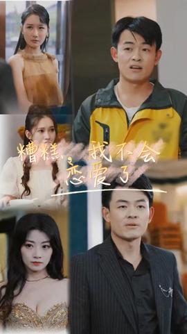 糟糕，我不會(huì)戀愛了(全集)