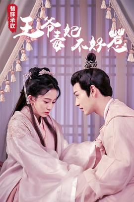 替嫁承歡，王爺毒妃不好惹(全集)