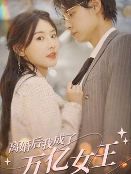 離婚后，我成了億萬女王(全集)