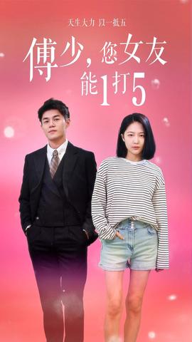 傅少，您女友能1打5(全集)