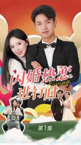閃婚寵妻進(jìn)行時(shí)（閃婚后，我?guī)Ш┓蚩偛媚嬉u人生）(全集)