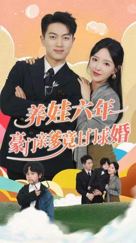 養(yǎng)娃六歲半，豪門親爹竟上門求婚(全集)