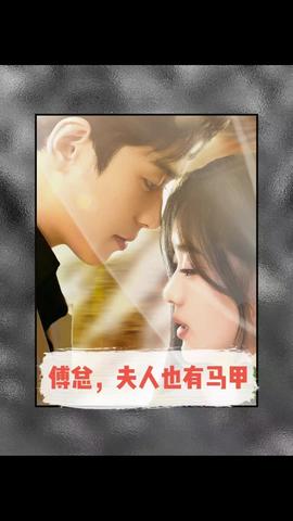 傅總，夫人也有馬甲(全集)