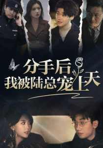 分手后，我被陸總寵上天(全集)