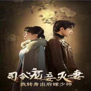 司令寵妾滅妻，我轉(zhuǎn)身出府嫁少帥(全集)