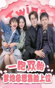 一胎雙寶，爹地總想靠臉上位(全集)