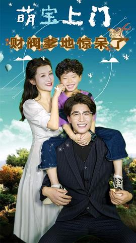 萌寶上門，財(cái)閥爹地驚呆了(全集)