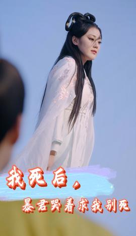 我死后，暴君哭著求我別死(全集)