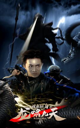 咸魚翻身，龍嘯九天(全集)