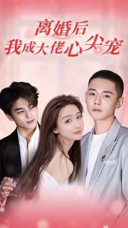 離婚后，我成大佬心尖寵(全集)