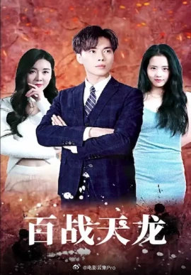 百戰(zhàn)天龍(全集)