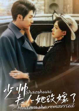 少帥，夫人她改嫁了(全集)