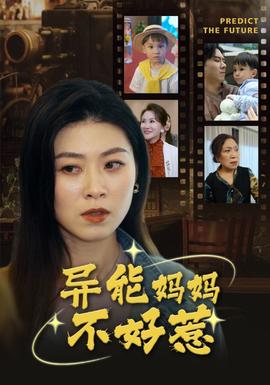 異能媽媽不好惹&我媽媽能預(yù)知未來(lái)(全集)