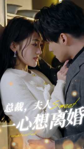 總裁，夫人一心想離婚(全集)