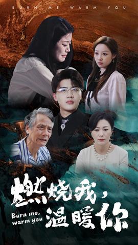 燃燒我，溫暖你(全集)