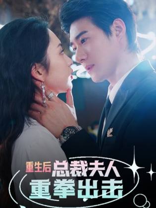 重生后，總裁夫人重拳出擊(全集)