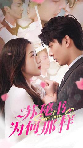 蘇秘書為何那樣$報告蘇秘書，傅總想上位(全集)