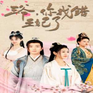 王爺，你找錯王妃了(全集)
